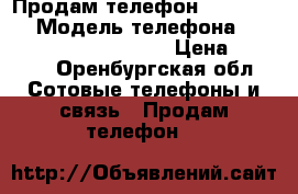 Продам телефон highscreen › Модель телефона ­ Highscreen easy elloy › Цена ­ 2 500 - Оренбургская обл. Сотовые телефоны и связь » Продам телефон   
